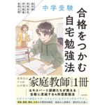 中学受験 合格をつかむ自宅勉強法　西村創, 州崎真弘, 伊丹龍義, 吉崎正明 (著)　KADOKAWA (2026/1/24)　1,870円