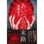 あいつらの末路　真梨 幸子 (著)　KADOKAWA (2026/1/26)　2,090円