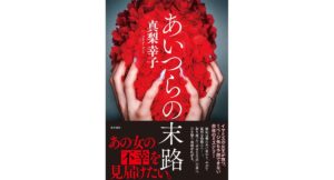 あいつらの末路 真梨 幸子 (著) KADOKAWA (2026/1/26) 2,090円