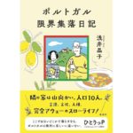 ポルトガル限界集落日記　浅井晶子 (著)　集英社 (2026/1/26)　1,870円