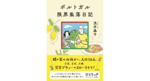 ポルトガル限界集落日記　浅井晶子 (著)　集英社 (2026/1/26)　1,870円