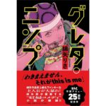 グレタ・ニンプ　綿矢りさ (著)　小学館 (2026/1/27)　1,870円