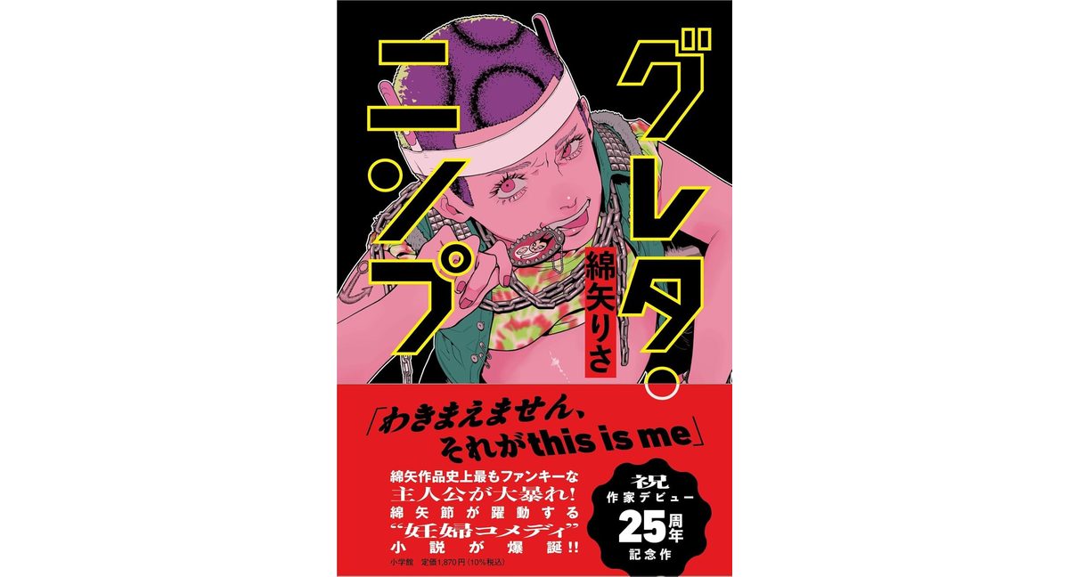 グレタ・ニンプ 綿矢りさ (著) 小学館 (2026/1/27) 1,870円