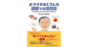 ボツイチおじさんの還暦ソロ活日誌「すいません、ひとりですけどいいですか」 コマッタ ようちゃん (著) 文芸社 (2026/2/1) 660円