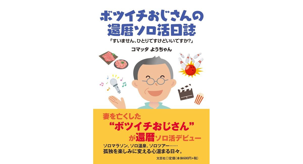ボツイチおじさんの還暦ソロ活日誌「すいません、ひとりですけどいいですか」 コマッタ ようちゃん (著) 文芸社 (2026/2/1) 660円