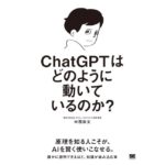 ChatGPTはどのように動いているのか　中西崇文 (著)　翔泳社 (2026/1/20)　2,640円