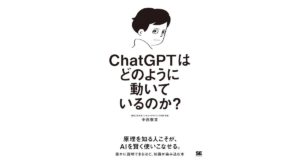 ChatGPTはどのように動いているのか　中西崇文 (著)　翔泳社 (2026/1/20)　2,640円