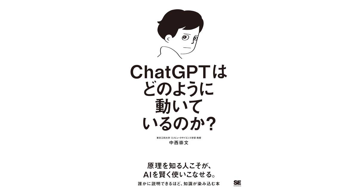 ChatGPTはどのように動いているのか　中西崇文 (著)　翔泳社 (2026/1/20)　2,640円