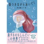 傷つきながら泳いでく　月岡 ツキ (著)　朝日新聞出版 (2026/1/20)　1,760円
