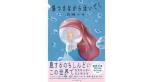 傷つきながら泳いでく　月岡 ツキ (著)　朝日新聞出版 (2026/1/20)　1,760円