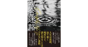 複合迷路 宮内 幸浩 (著) 文芸社 (2026/2/1) 990円