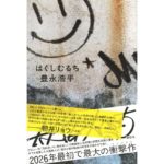 はくしむるち　豊永浩平 (著)　講談社 (2026/1/29)　1,980円