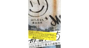 はくしむるち　豊永浩平 (著)　講談社 (2026/1/29)　1,980円