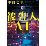 被告人、AI 中山七里 (著) 小学館 (2026/1/28) 1,760円