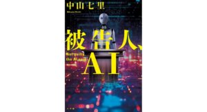 被告人、AI 中山七里 (著) 小学館 (2026/1/28) 1,760円