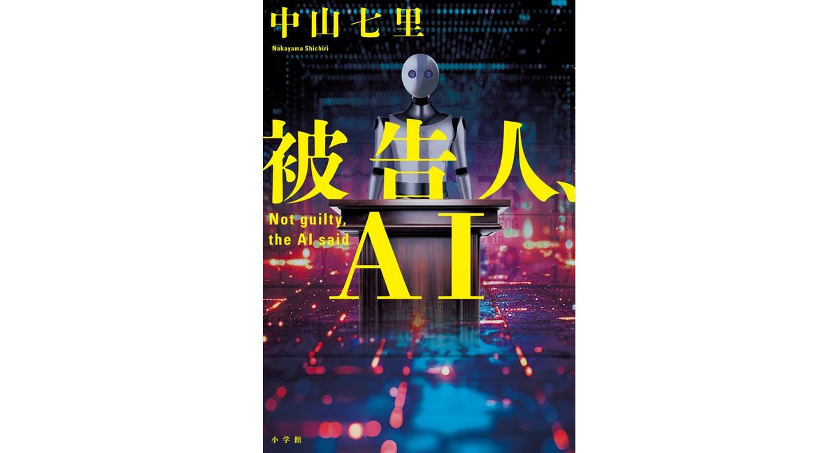 被告人、AI 中山七里 (著) 小学館 (2026/1/28) 1,760円
