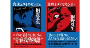 真珠とダイヤモンド（上下巻）　桐野夏生 (著)　毎日新聞出版 (2026/1/21)　上巻990円、下巻935円
