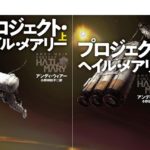プロジェクト・ヘイル・メアリー上下巻　アンディ・ウィアー (著), 小野田 和子 (翻訳)　早川書房 (2026/1/22)　各1,650円