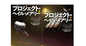 プロジェクト・ヘイル・メアリー上下巻　アンディ・ウィアー (著), 小野田 和子 (翻訳)　早川書房 (2026/1/22)　各1,650円