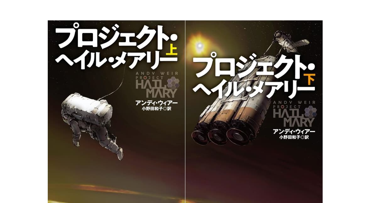 プロジェクト・ヘイル・メアリー上下巻　アンディ・ウィアー (著), 小野田 和子 (翻訳)　早川書房 (2026/1/22)　各1,650円