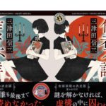 作者不詳 ミステリ作家の読む本 上下巻　三津田 信三 (著)　KADOKAWA(2026/1/23)　上巻1,034円、下巻1,078円
