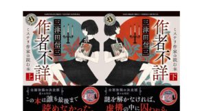 作者不詳 ミステリ作家の読む本 上下巻　三津田 信三 (著)　KADOKAWA(2026/1/23)　上巻1,034円、下巻1,078円