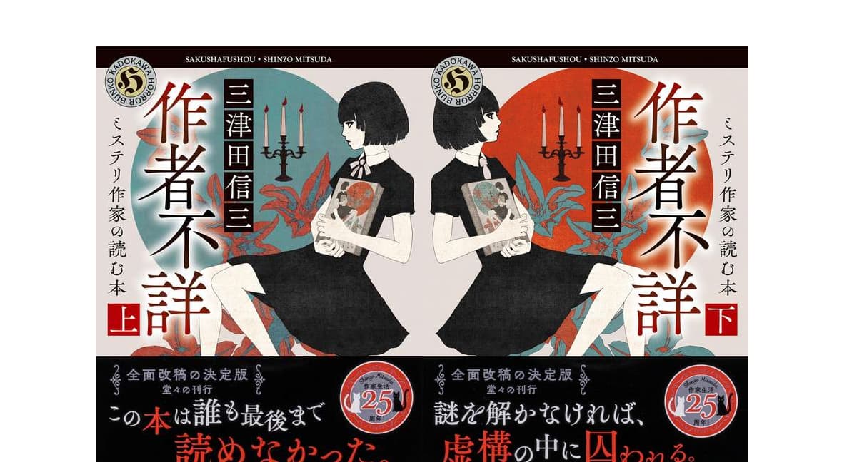 作者不詳 ミステリ作家の読む本 上下巻　三津田 信三 (著)　KADOKAWA(2026/1/23)　上巻1,034円、下巻1,078円