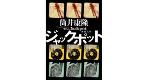 ジャックポット 筒井康隆 (著) 新潮社 (2026/1/28) 737円
