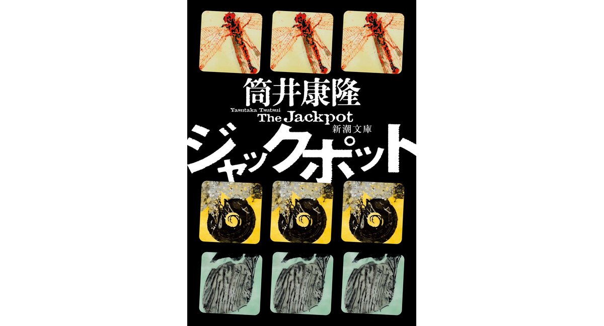 ジャックポット 筒井康隆 (著) 新潮社 (2026/1/28) 737円