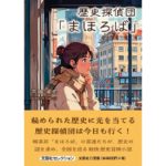 歴史探偵団「まほろば」 平田卓司 (著) 文芸社 (2026/2/1) 660円