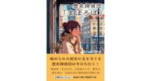 歴史探偵団「まほろば」 平田卓司 (著) 文芸社 (2026/2/1) 660円