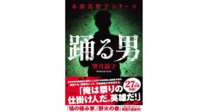 踊る男　望月諒子 (著)　新潮社 (2026/1/29)　1,980円