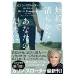 無垢で清らかなあなたのために　カリン スローター (著), 鈴木美朋 (翻訳)　ハーパーコリンズ・ジャパン (2026/1/23)　1,738円
