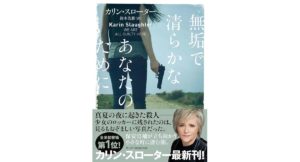 無垢で清らかなあなたのために　カリン スローター (著), 鈴木美朋 (翻訳)　ハーパーコリンズ・ジャパン (2026/1/23)　1,738円