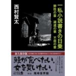 一私小説書きの日乗 野性の章 遥道の章 不屈の章　西村 賢太 (著)　KADOKAWA (2026/1/23)　1,650円