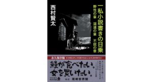 一私小説書きの日乗 野性の章 遥道の章 不屈の章　西村 賢太 (著)　KADOKAWA (2026/1/23)　1,650円