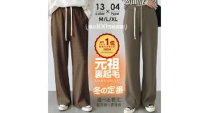 【 選べる丈＆素材タイプ 裏起毛イージーワイドパンツ 】