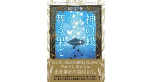 神の蝶、舞う果て　上橋 菜穂子 (著), 白浜 鴎 (著)　講談社 (2026/1/22)　1,980円