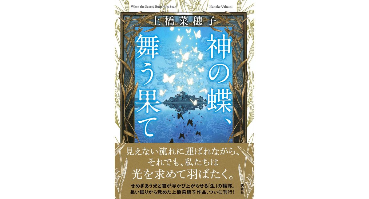 神の蝶、舞う果て　上橋 菜穂子 (著), 白浜 鴎 (著)　講談社 (2026/1/22)　1,980円