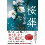 桜葬　斎堂 琴湖 (著)　光文社 (2026/1/21)　2,310円