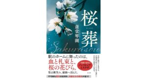 桜葬　斎堂 琴湖 (著)　光文社 (2026/1/21)　2,310円