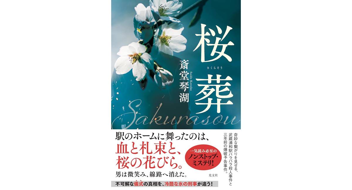 桜葬　斎堂 琴湖 (著)　光文社 (2026/1/21)　2,310円