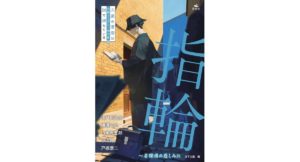 指輪～名探偵の悲しみに (文豪×ミステリー傑作集　文豪の書斎は謎で満ちている)　横溝正史 (著), 山本周五郎 (著)　汐文社 (2026/1/20)　1,980円