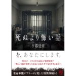 死ぬより怖い話　夕暮怪雨 (著) 竹書房 (2026/1/29) 803円