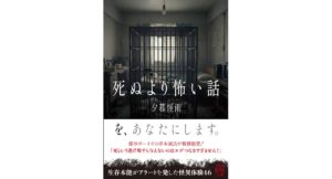 死ぬより怖い話　夕暮怪雨 (著) 竹書房 (2026/1/29) 803円