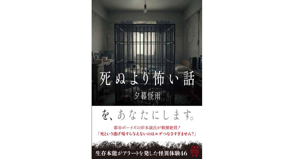 死ぬより怖い話　夕暮怪雨 (著) 竹書房 (2026/1/29) 803円