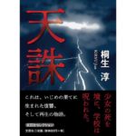天誅 桐生 淳 (著) 文芸社 (2026/2/1) 660円