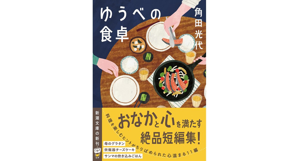 ゆうべの食卓 角田光代 (著) 新潮社 (2026/1/28) 693円