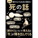 眠れなくなるほど面白い 図解 死の話 「終わり」について考えると「今」が輝き出してくる 島田裕巳 (監修) 日本文芸社 (2026/2/2) 1,089円
