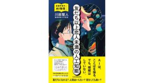 友だち以上恋人未満の人工知能 言語学者のAI倫理ノート 川原繁人 (著) KADOKAWA (2026/2/16) 1,980円